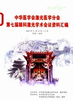 中华医学会激光医学分会第七届眼科激光学术会议资料汇编