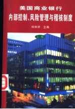 美国商业银行内部控制、风险管理与稽核制度  上