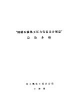 压力容器专题报告会资料  “钢制石油化工压力容器设计规定”总论介绍