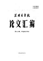 苏州医学院论文汇编 第9分册 肿瘤医学部分