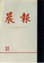 晨报 第31分册 1924年10月-12月