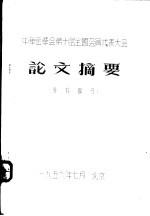 中华医学会第十届全国会员代表大会 论文摘要 外科部分