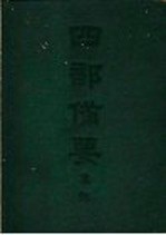 四部备要 集部 金元别集 蜕岩词