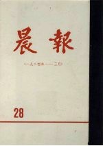 晨报 第28分册 1924年1月-3月