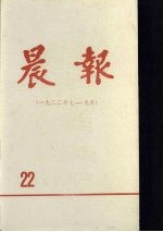 晨报 第22分册 1922年7月-9月