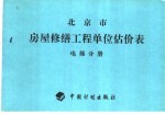 北京房屋修缮工程单位估价表 电梯分册