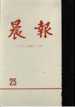 晨报 第25分册 1923年4月-6月