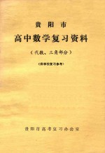 贵阳市高中数学复习资料（代数、三角部分）