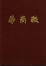 华商报 第13册 1948年4月至6月 影印本