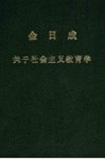 金日成关于社会主义教育学