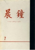 晨钟报 第7分册 1918年7月-9月