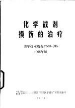 化学战剂损伤的治疗 美军技术教范TM8-285 1968年版