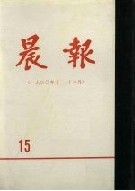 晨报 第15分册 1920年10月-12月