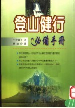 登山健行必备手册