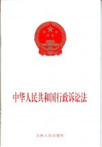 中华人民共和国行政诉讼法