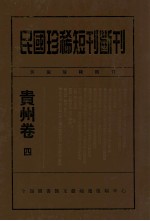 民国珍稀短刊断刊贵州卷 4