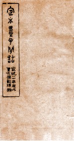 定本墨子问诘 墨1-3