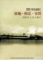 郑州市金水区郑东新区征地拆迁安置 2005年工作大事记