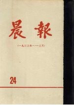 晨报 第24分册 1923年1月-3月