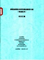 病理诊断技术研究新进展研讨班 常规技术 论文汇编