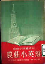 农庄小英雄 原译名“斯托沙里农庄”