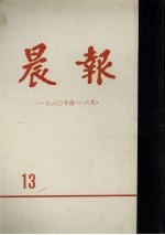 晨报 第13分册 1920年4月-6月