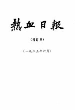 热血日报 1925年6月 合订本