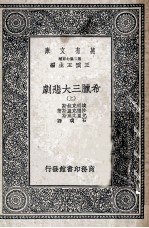 万有文库 第2集 七百种 希腊三大悲剧 上