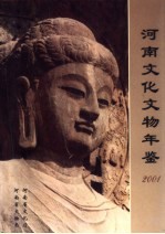 河南文化文物年鉴 2001