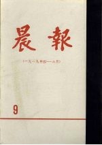 晨报 第9分册 1919年4月-6月