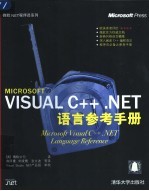 Visual C++ NET语言参考手册