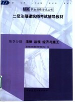 二级注册建筑师考试辅导教材 第3分册 法律 法规 经济与施工