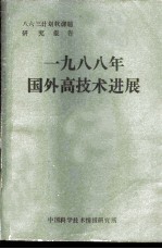 1988年国外高技术进展 八六三计划软课题研究报告