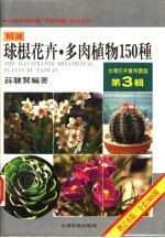 台湾花卉实用图鉴 第3辑 球根花卉·多肉植物150种