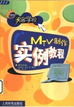 MTV制作实例教程