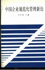 中国企业规范化管理新论  中国现代化企业经营管理学