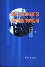 煤矸石及其在矿区铁路建设中的应用