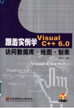 跟着实例学Visual C++ 6.0访问数据库·绘图·制表