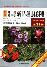 台湾花卉实用图鉴 第11辑 补遗·新品种146种