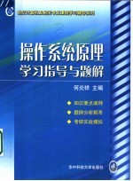 操作系统原理学习指导与题解