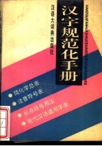 汉字规范化手册