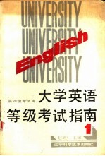 大学英语等级考试指南 第1册