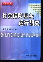 社会保障基金运行研究