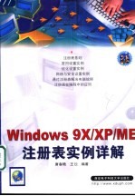 Windows 9X/XP/ME注册表实例详解