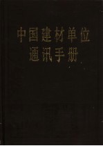 中国建材单位通讯手册