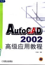 AutoCAD 2002高级应用教程