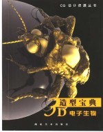 3D造型宝典 电子生物