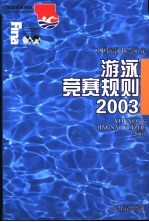 游泳竞赛规则 2003