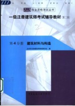 一级注册建筑师考试辅导教材 第4分册 建筑材料与构造 第2版