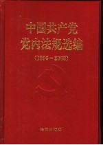 中国共产党党内法规选编  1996-2000